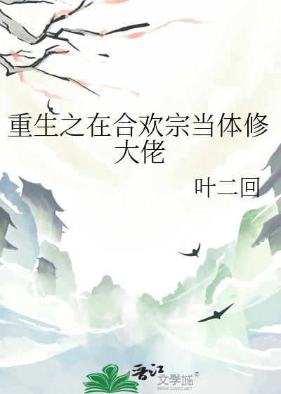 重生之合欢诀作者莲华半