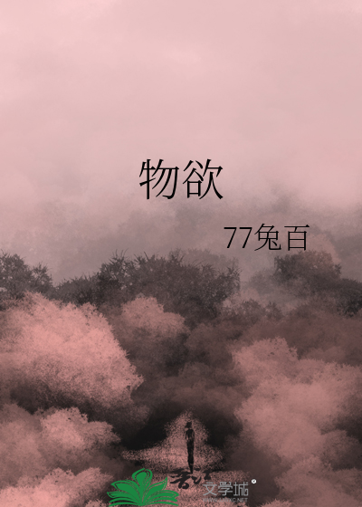 物欲横流什么意思