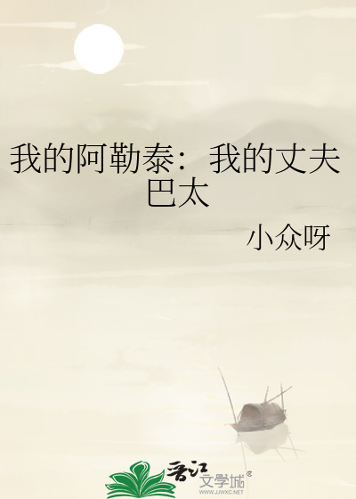 我的阿勒泰片段