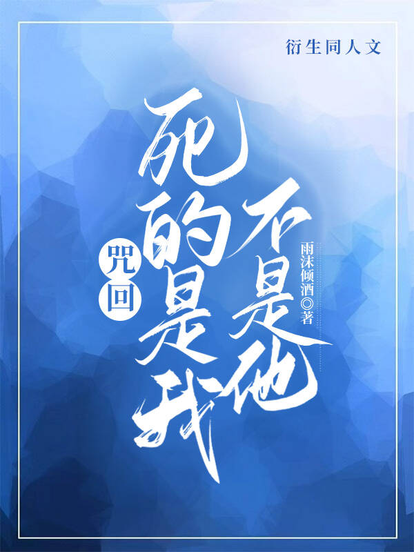 咒回之我是