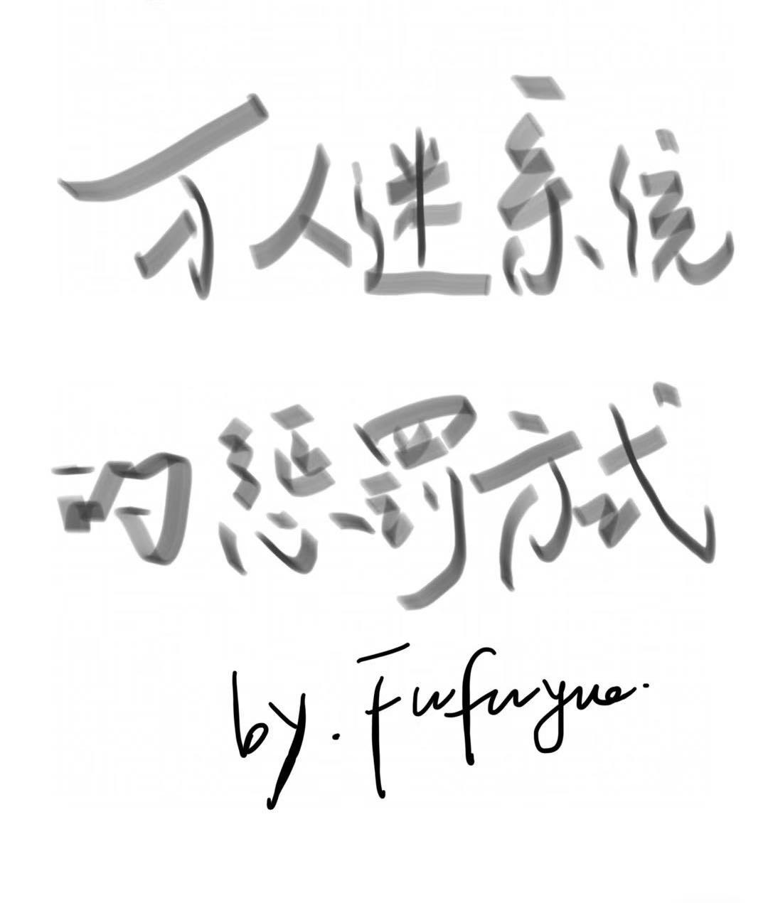 系统万人迷养成手册无防盗