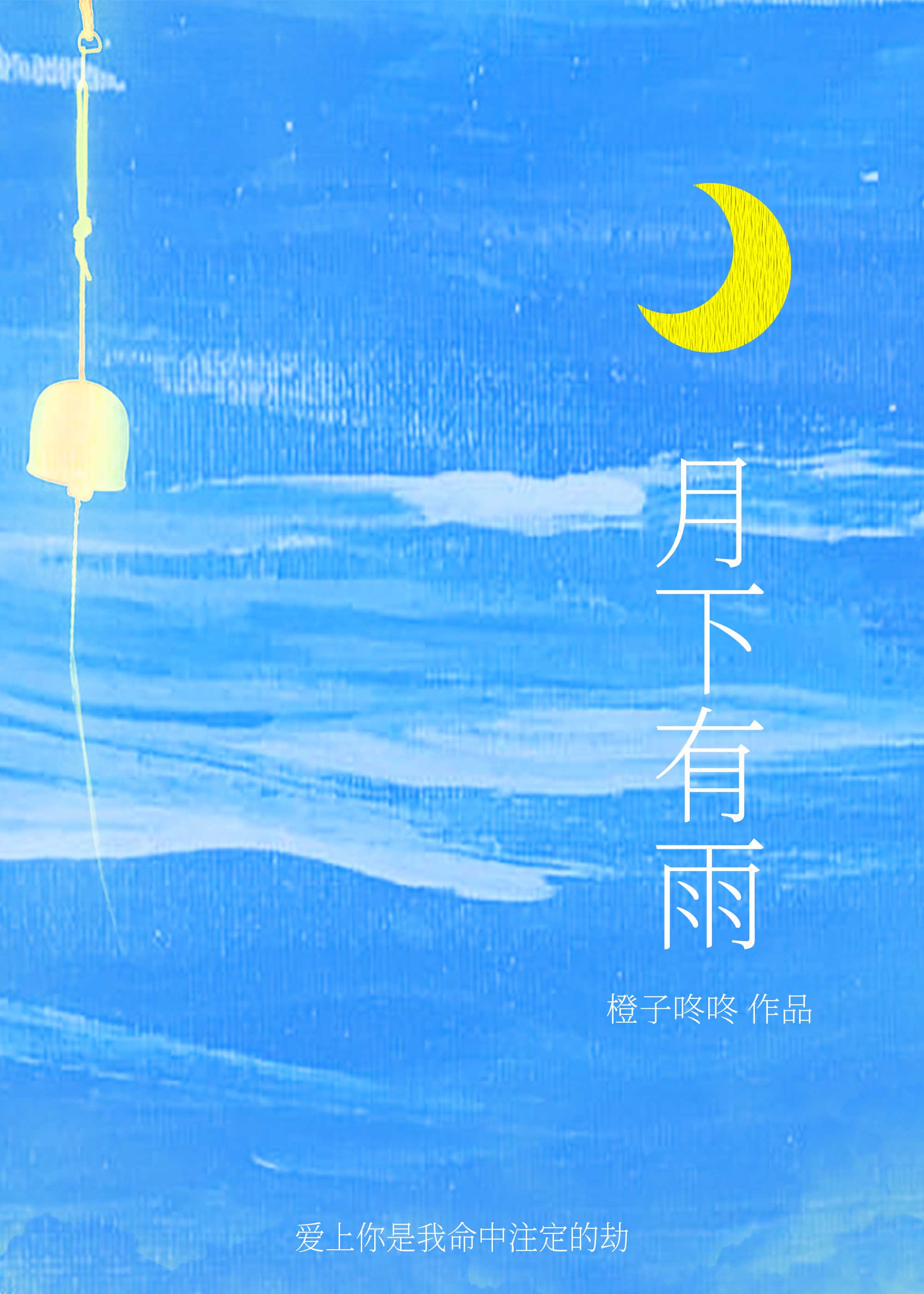 月下有期是什么意思