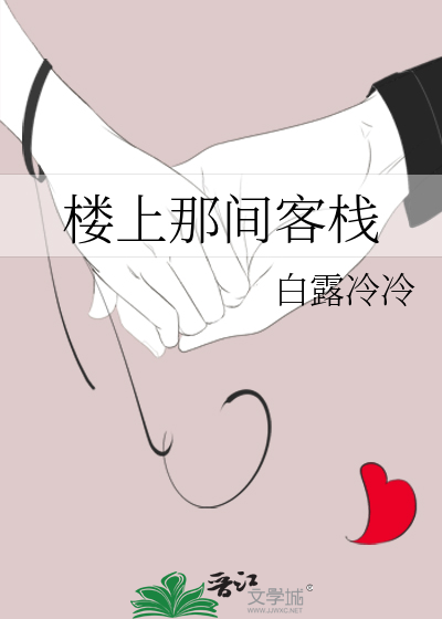 楼上那间客栈是什么