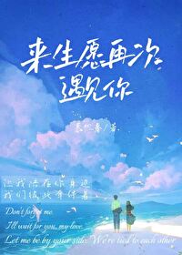 愿来生早点遇见你