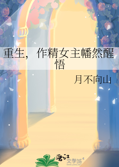 重生作精的幸福生活