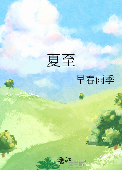 夏至未至在线观看完整版免费