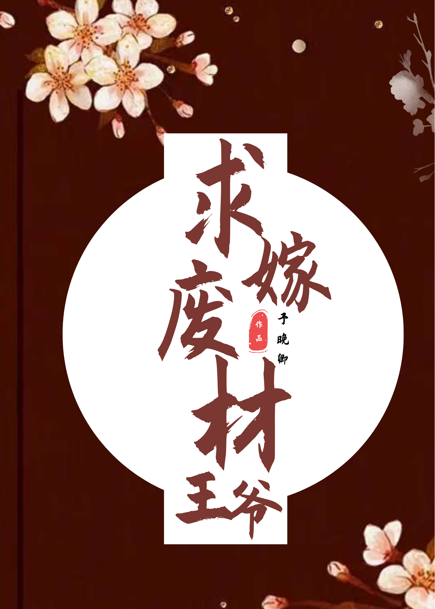 废柴王爷求放过全文免费阅读