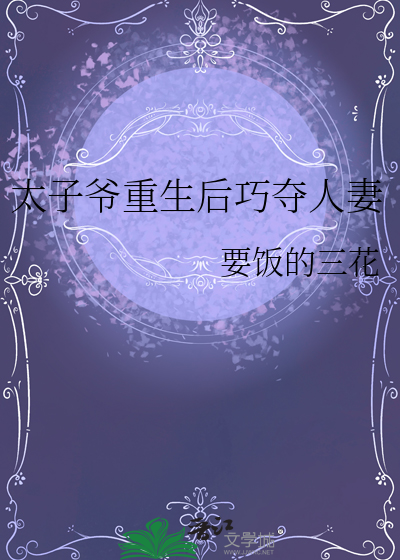 重生太子爷笔趣阁