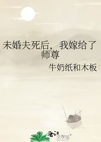 未婚夫后他入魔了