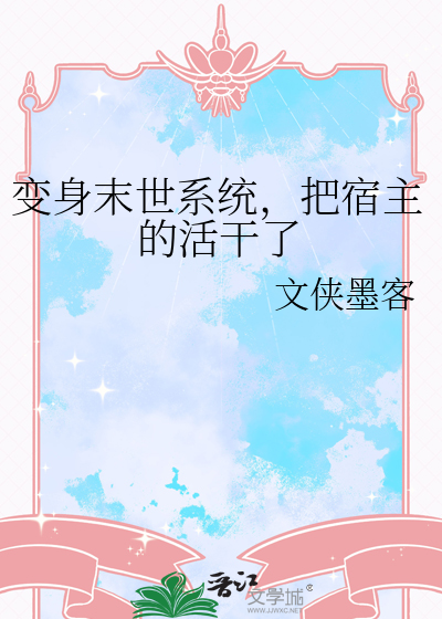 变身入末世的我