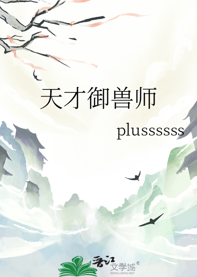 天才御兽师李小凡第二季
