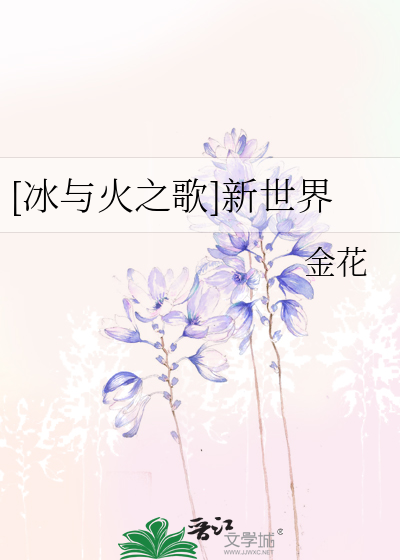 冰与火之歌新世界小说