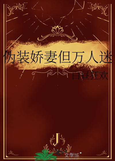 伪装绿茶后我成了万人迷