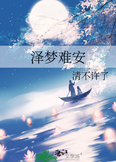 泽梦什么意思