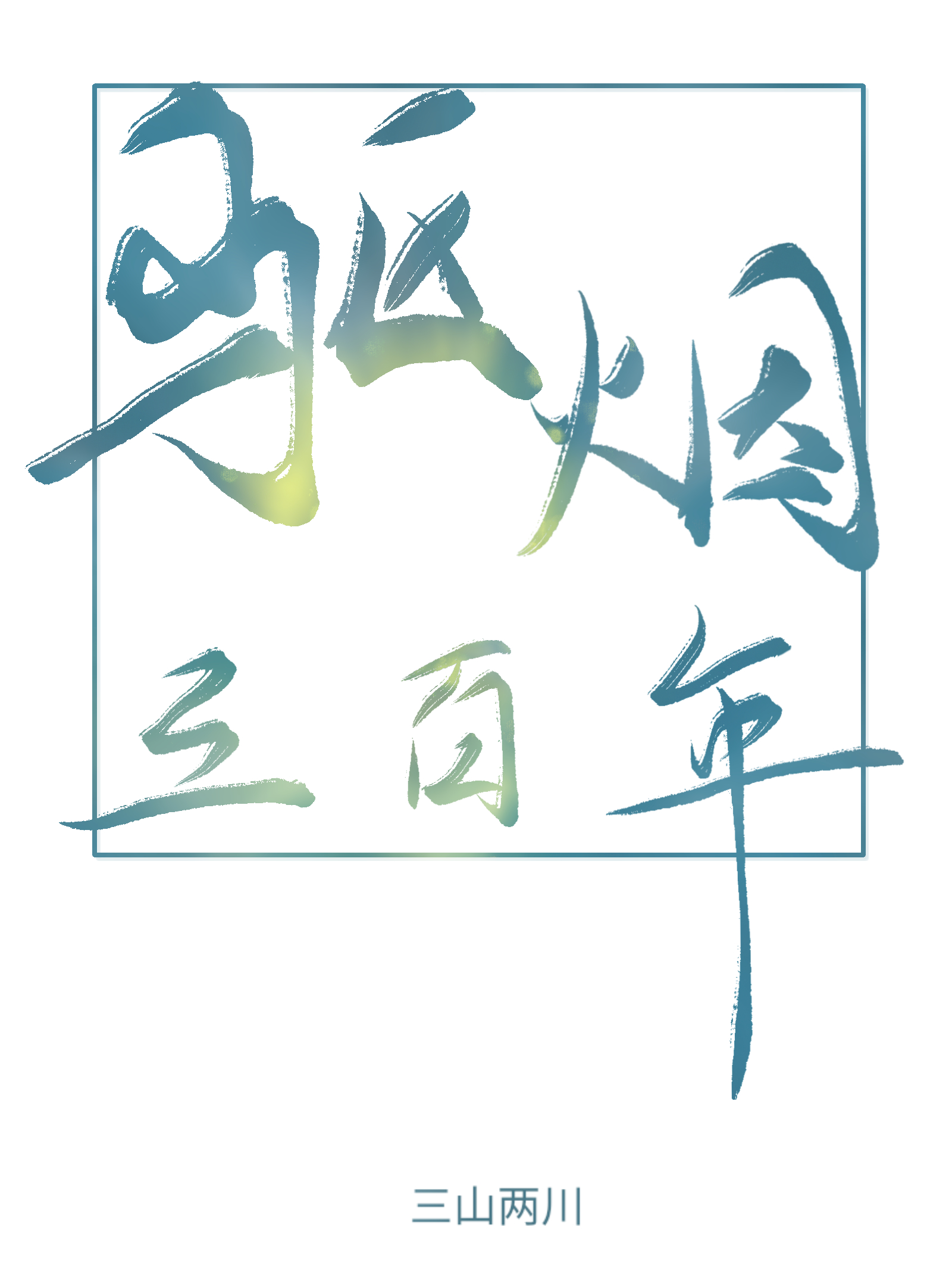 三百以内的烟