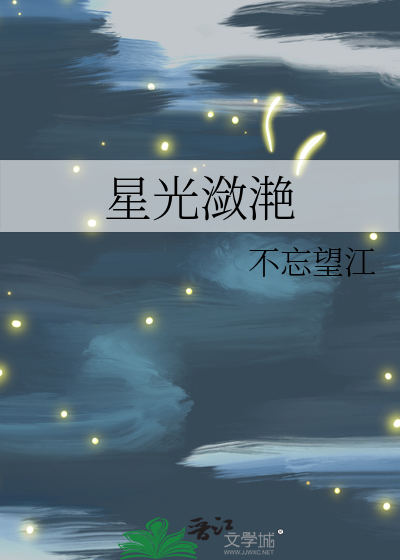 潋滟星河什么意思