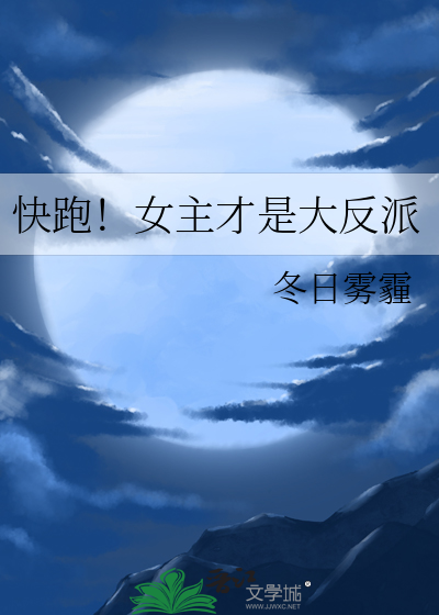 快穿女主是反派走剧情