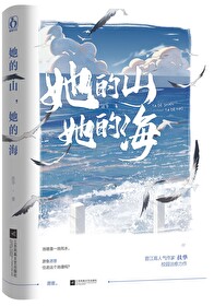 她的山她的海在哪个小说软件看