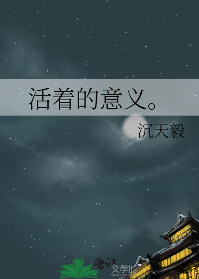 活着的意义就是没有意义