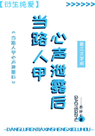 路人甲心声泄露后被反派全家团宠了笔趣阁