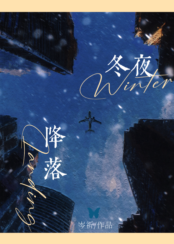 在冬夜降落舒冉小说免费