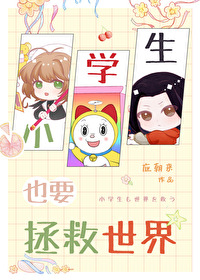 小学生也要拯救世界的作文