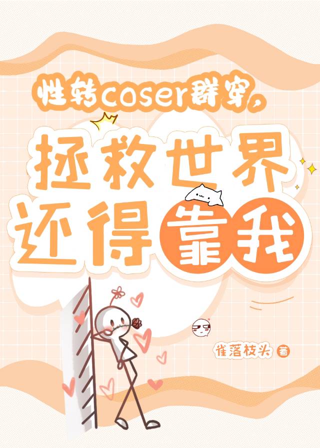 《性转cos团的虚度日常》