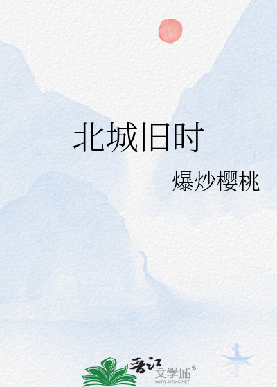 北城旧梦
