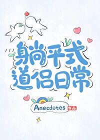 躺平式道侣日常免费观看