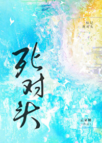 我标记了我的死对头