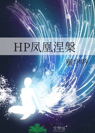 凤凰涅槃介绍