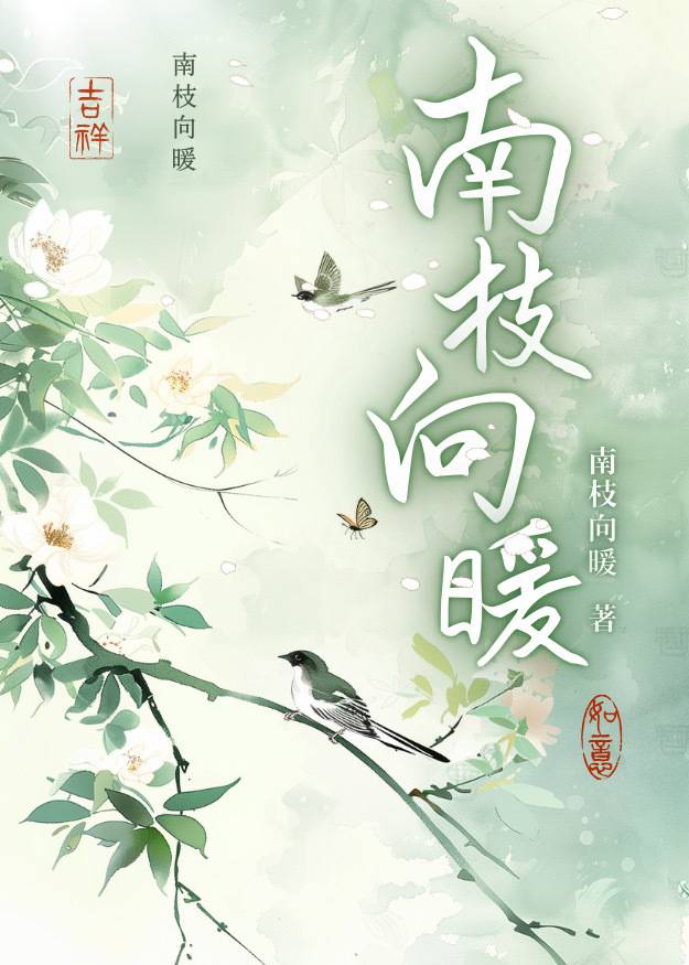 南枝向暖北枝寒全诗意思