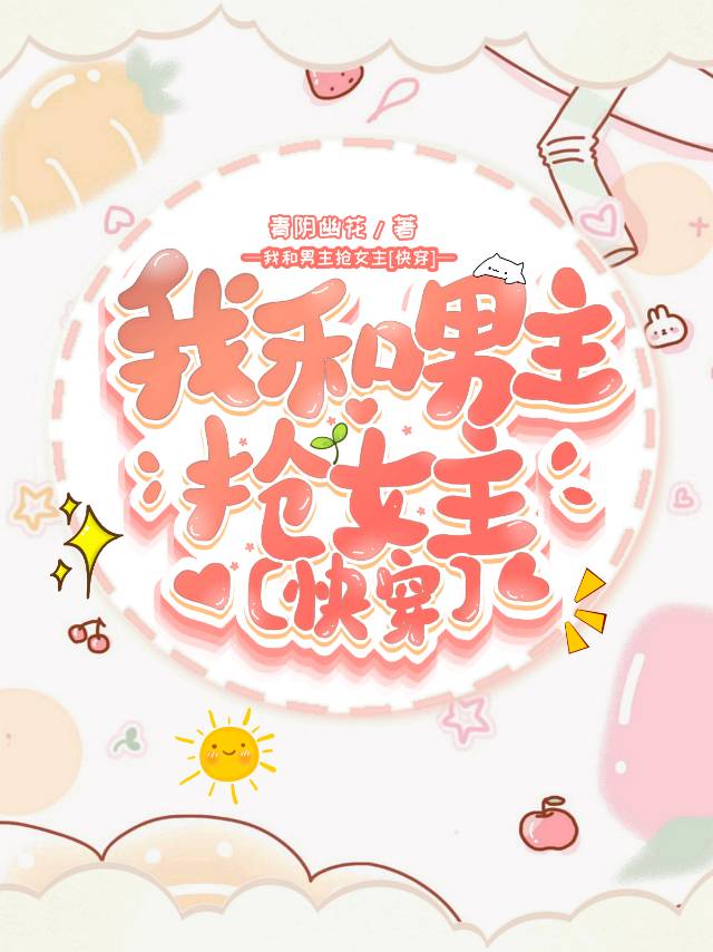 我和男主抢女主【穿书】