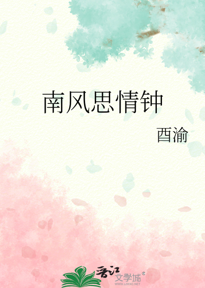 南风恋痴情