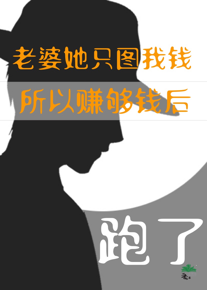 老婆就知道钱