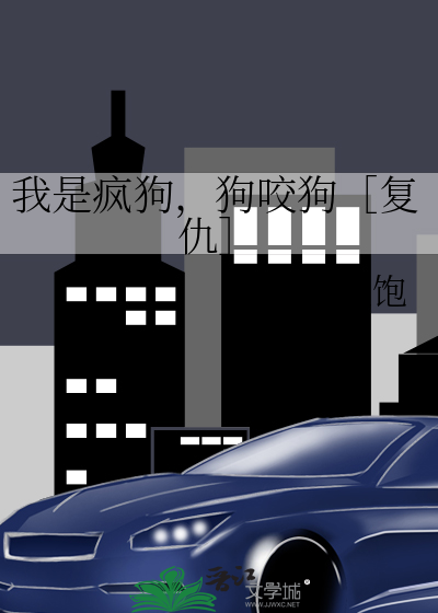 我是疯狗的英文怎么说