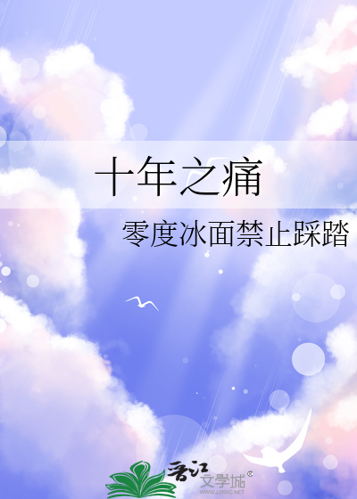 十年之疼是怎么回事
