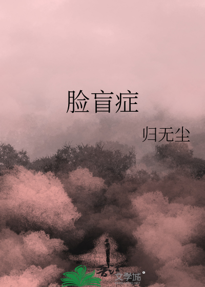 脸盲症是什么原因引起的