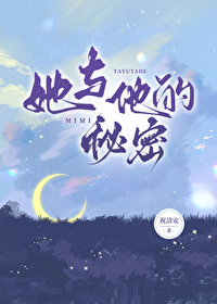 她与他的秘密橙光完结破解版