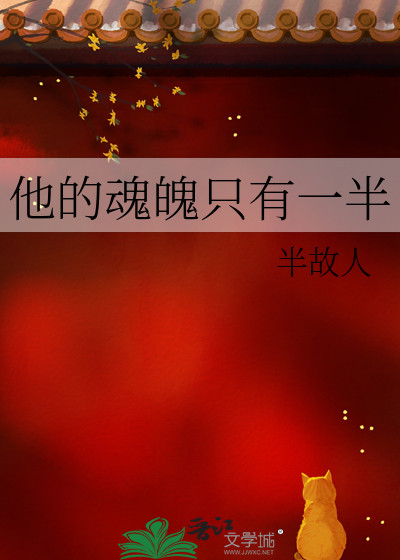他的魂魄只有一半英语