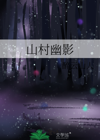 山村幽居图