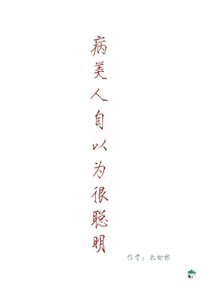 病美人高智商受