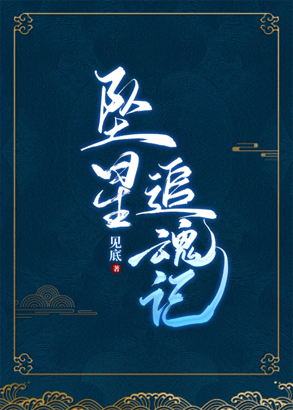 坠星传说