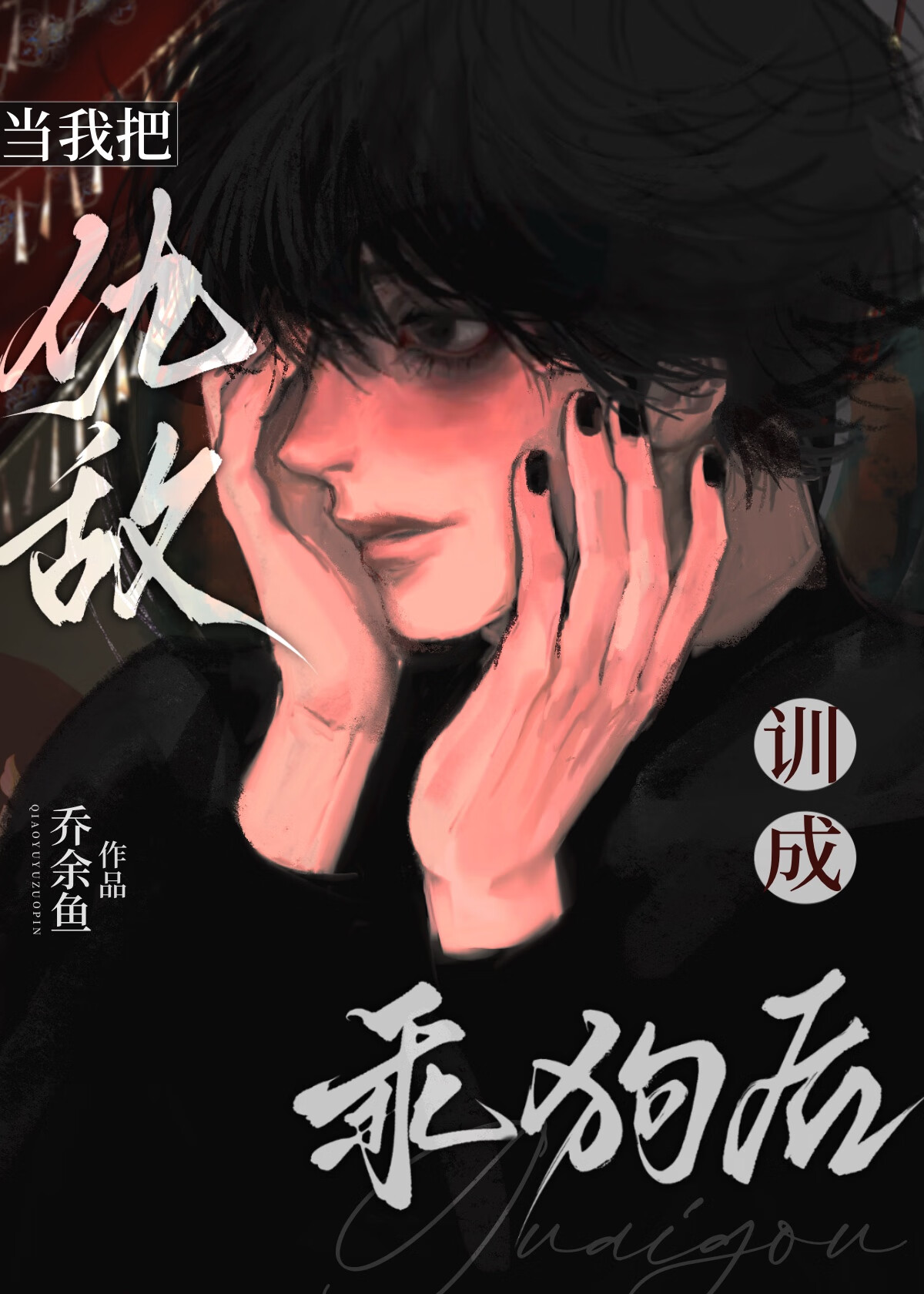 把我当仇人