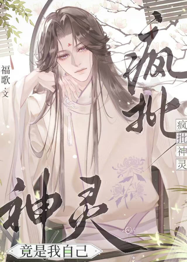 疯批神经病无cp