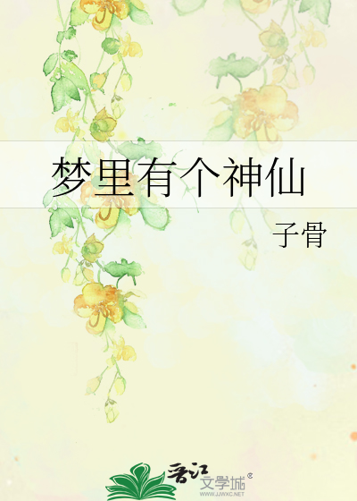 我梦见了神仙