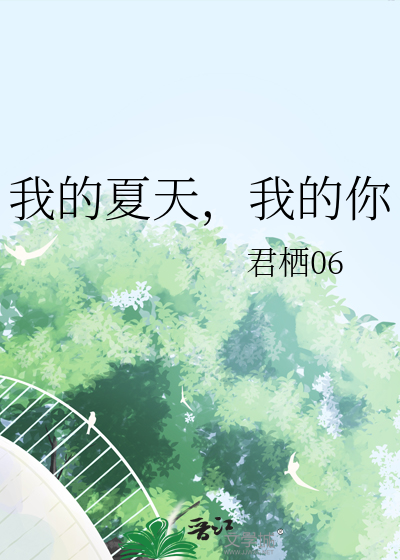 《我的夏天》