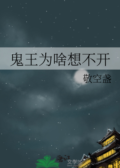 鬼王为何自尽