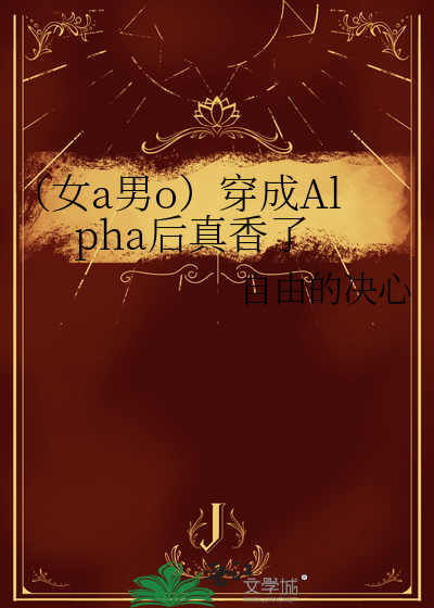 【已完结】穿成女a后我娶了男o将军[abo