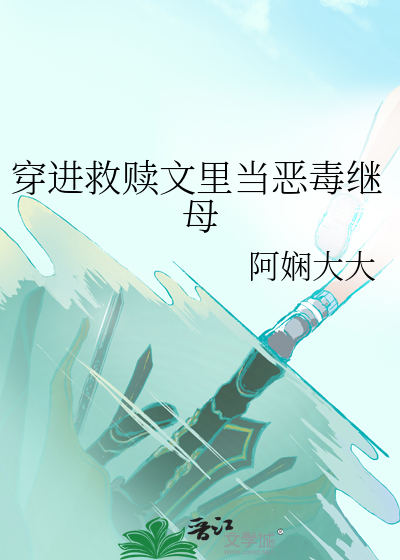 救赎穿越文